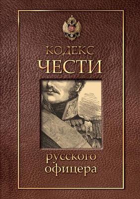 Cover of Кодекс чести русского офицера