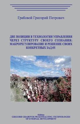 Book cover for Dve Pozicii V Tehnologii Upravlenija Cherez Strukturu Svoego Soznanija