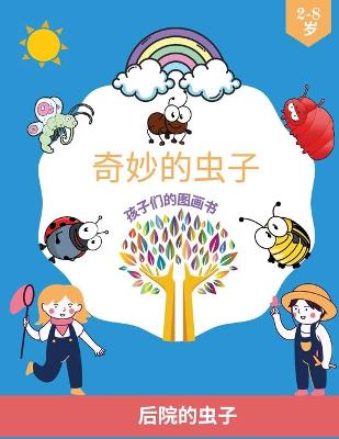 Book cover for 孩子们的精彩错误图画书