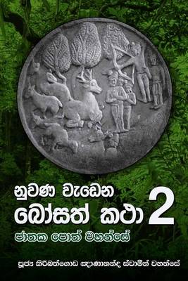 Book cover for Nuwana Wedena Bosath Katha 2