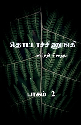 Book cover for Thottachinungi 2 / தொட்டாச்சிணுங்கி 2