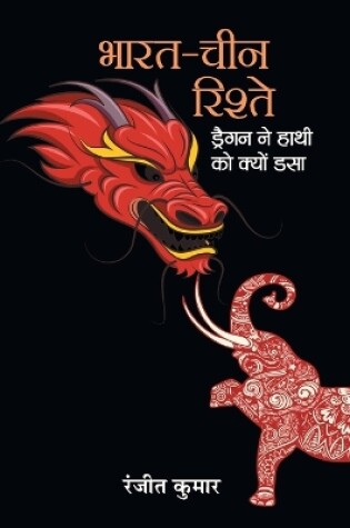 Cover of Bharat-China Rishte Dragon Ne Hathi Ko Kyon Dasa