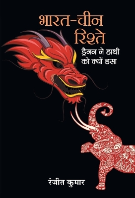 Book cover for Bharat-China Rishte Dragon Ne Hathi Ko Kyon Dasa