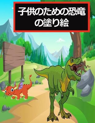 Book cover for 子供のための恐竜の塗り絵