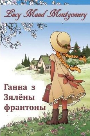 Cover of Ганна Зялёных Франтонаў