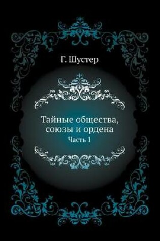 Cover of &#1058;&#1072;&#1081;&#1085;&#1099;&#1077; &#1086;&#1073;&#1097;&#1077;&#1089;&#1090;&#1074;&#1072;, &#1089;&#1086;&#1102;&#1079;&#1099; &#1080; &#1086;&#1088;&#1076;&#1077;&#1085;&#1072;. &#1063;&#1072;&#1089;&#1090;&#1100; 1