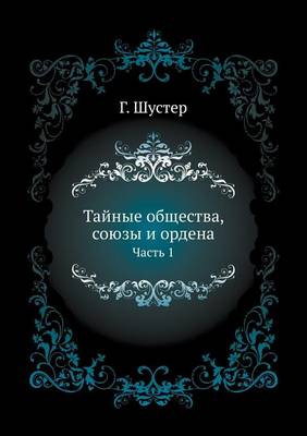 Cover of &#1058;&#1072;&#1081;&#1085;&#1099;&#1077; &#1086;&#1073;&#1097;&#1077;&#1089;&#1090;&#1074;&#1072;, &#1089;&#1086;&#1102;&#1079;&#1099; &#1080; &#1086;&#1088;&#1076;&#1077;&#1085;&#1072;. &#1063;&#1072;&#1089;&#1090;&#1100; 1