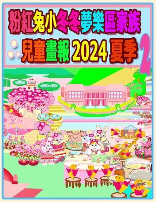 Book cover for 粉紅兔小冬冬夢樂區家族兒童畫報 2024 夏季 2