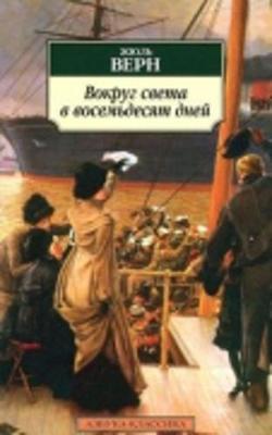 Book cover for Vokrug sveta v vosemdesiat dnej