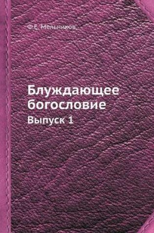 Cover of &#1041;&#1083;&#1091;&#1078;&#1076;&#1072;&#1102;&#1097;&#1077;&#1077; &#1073;&#1086;&#1075;&#1086;&#1089;&#1083;&#1086;&#1074;&#1080;&#1077;