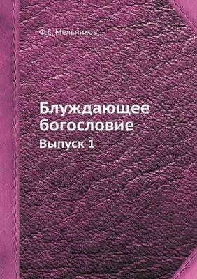 Cover of &#1041;&#1083;&#1091;&#1078;&#1076;&#1072;&#1102;&#1097;&#1077;&#1077; &#1073;&#1086;&#1075;&#1086;&#1089;&#1083;&#1086;&#1074;&#1080;&#1077;