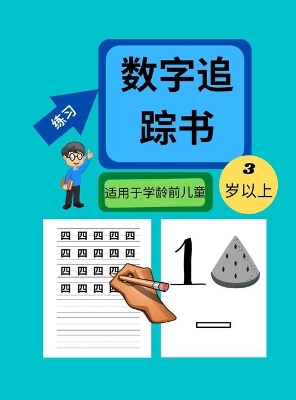 Book cover for 3-5&#23681;&#23398;&#40836;&#21069;&#20799;&#31461;&#25968;&#23383;&#36861;&#36394;&#20070; &#31934;&#35013;