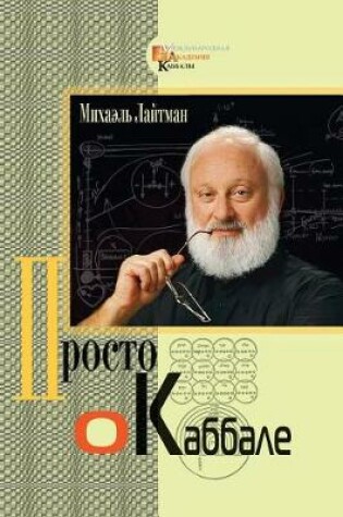 Cover of Kabbalah Made Simple - Russian