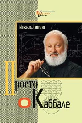 Book cover for Kabbalah Made Simple - Russian