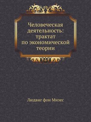 Book cover for Человеческая деятельность