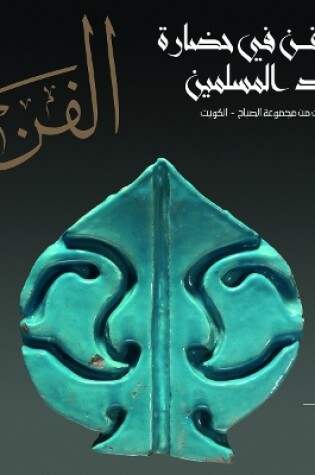 Cover of Al-Fann: Art from the Islamic Civilization From the al-Sabah Collection, Kuwait  (Arabic Edition)