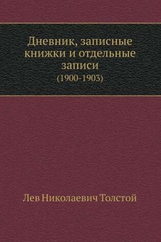 Cover of Дневник, записные книжки и отдельные запи&#108