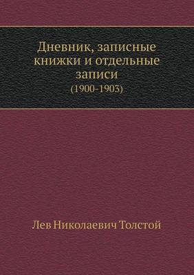 Book cover for Дневник, записные книжки и отдельные запи&#108