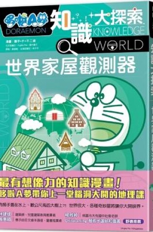 Cover of Doraemon Knowledge Exploration 5: World House Observer
