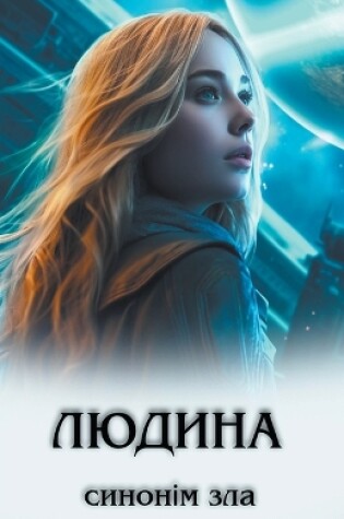 Cover of &#1051;&#1102;&#1076;&#1080;&#1085;&#1072; &#1089;&#1080;&#1085;&#1086;&#1085;&#1110;&#1084; &#1079;&#1083;&#1072;