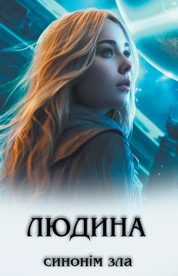 Book cover for &#1051;&#1102;&#1076;&#1080;&#1085;&#1072; &#1089;&#1080;&#1085;&#1086;&#1085;&#1110;&#1084; &#1079;&#1083;&#1072;