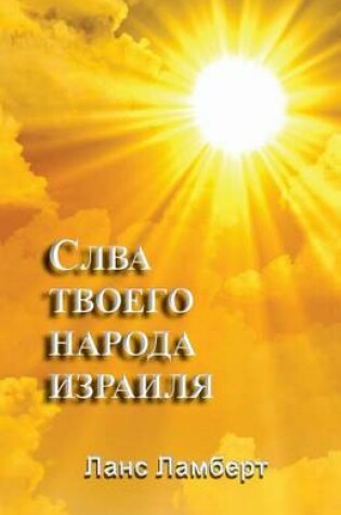 Cover of The Glory of Thy People Israel (Russian)