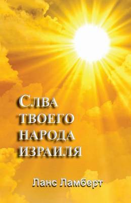 Book cover for The Glory of Thy People Israel (Russian)