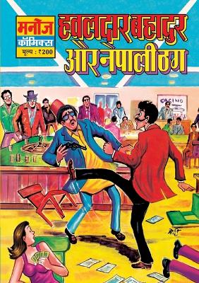 Book cover for Hawaldar Bahadur Aur Nepali Thug