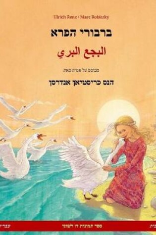 Cover of The Wild Swans. Bilingual Children's Book Adapted from a Fairy Tale by Hans Christian Andersen (Hebrew / Ivrit - Arabic)