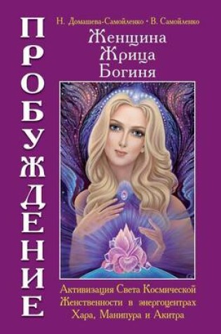Cover of &#1046;&#1077;&#1085;&#1097;&#1080;&#1085;&#1072;, &#1046;&#1088;&#1080;&#1094;&#1072;, &#1041;&#1086;&#1075;&#1080;&#1085;&#1103; - &#1055;&#1088;&#1086;&#1073;&#1091;&#1078;&#1076;&#1077;&#1085;&#1080;&#1077;. &#1050;&#1085;&#1080;&#1075;&#1072; 2. &#104