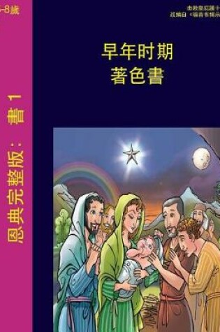 Cover of The Early Years (Chinese)