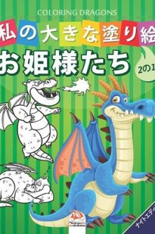 Cover of 私の大きな塗り絵 -ドラゴン- Coloring dragons - 1冊に2冊- ナイトエディション