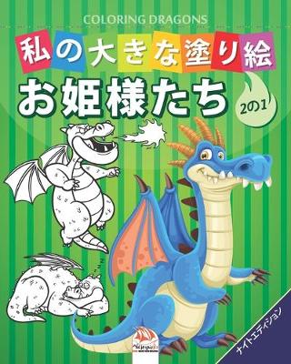 Book cover for 私の大きな塗り絵 -ドラゴン- Coloring dragons - 1冊に2冊- ナイトエディション