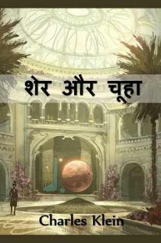 Cover of शेर और चूहा