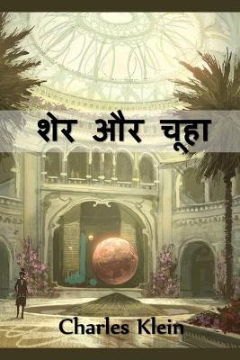 Book cover for शेर और चूहा