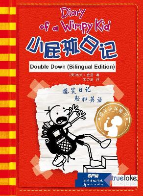 Book cover for Diary of a Wimpy Kid: Book 11, Double Down (English-Chinese Bilingual Edition)