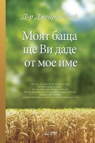 Cover of Mоят баща ще Ви даде от мое име