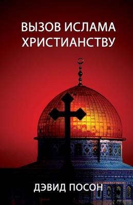 Book cover for Вызов ислама христианству