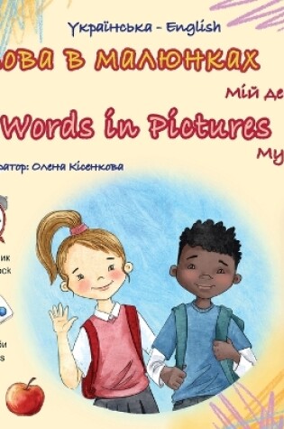 Cover of Words in Pictures - My Day (Ukrainian English Bilingual Children's Book)