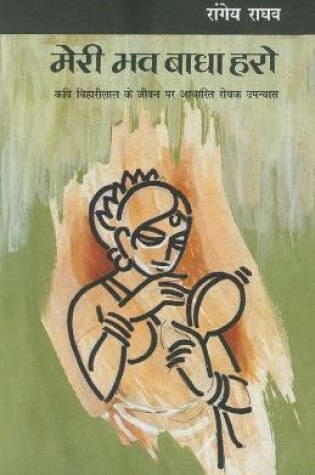 Cover of Meri Bhav Badha Haro
