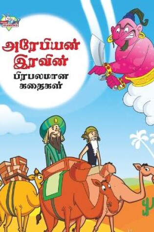 Cover of Famous Tales of Arabian Knight in Tamil (???????? ?????? ???????? ??????)