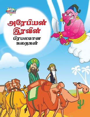 Book cover for Famous Tales of Arabian Knight in Tamil (???????? ?????? ???????? ??????)