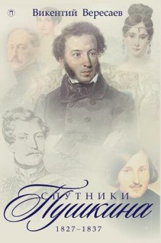 Cover of Спутники Пушкина. Том 2