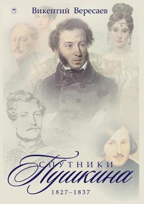Cover of Спутники Пушкина. Том 2