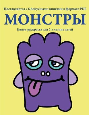 Cover of &#1050;&#1085;&#1080;&#1075;&#1072;-&#1088;&#1072;&#1089;&#1082;&#1088;&#1072;&#1089;&#1082;&#1072; &#1076;&#1083;&#1103; 2-&#1093; &#1083;&#1077;&#1090;&#1085;&#1080;&#1093; &#1076;&#1077;&#1090;&#1077;&#1081; (&#1052;&#1086;&#1085;&#1089;&#1090;&#1088;&#