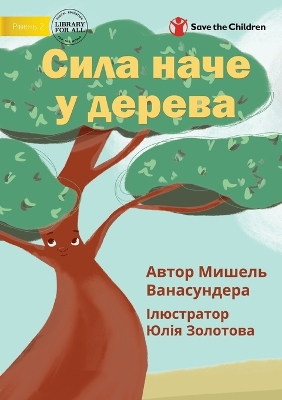 Book cover for Strong Like A Tree - &#1057;&#1080;&#1083;&#1072; &#1085;&#1072;&#1095;&#1077; &#1091; &#1076;&#1077;&#1088;&#1077;&#1074;&#1072;