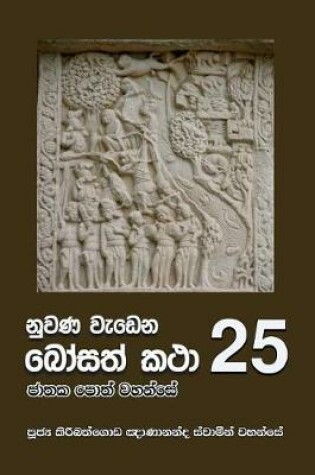Cover of Nuwana Wedena Bosath Katha - 25