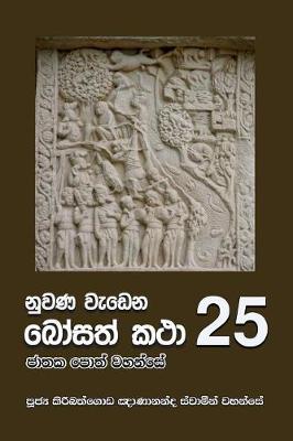 Book cover for Nuwana Wedena Bosath Katha - 25