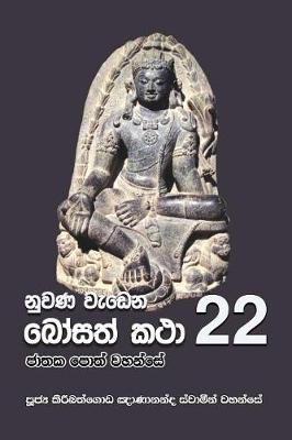 Book cover for Nuwana Wedena Bosath Katha - 22