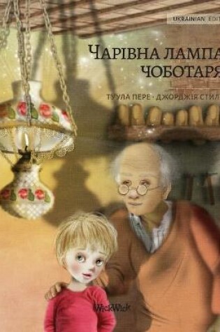 Cover of &#1042;&#1086;&#1083;&#1096;&#1077;&#1073;&#1085;&#1072;&#1103; &#1083;&#1072;&#1084;&#1087;&#1072; &#1089;&#1072;&#1087;&#1086;&#1078;&#1085;&#1080;&#1082;&#1072; (Ukrainian edition of The Shoemaker's Splendid Lamp)